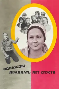 Однажды двадцать лет спустя русский сериал